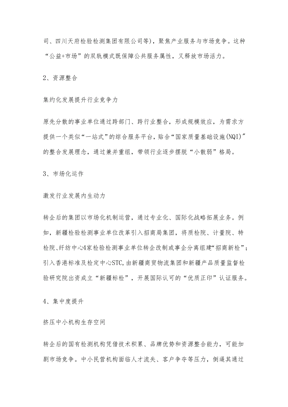 国有检测机构改革现状分析集锦.docx_第2页