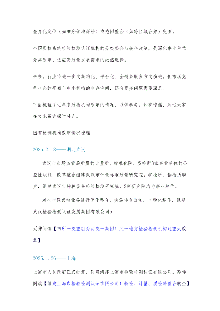 国有检测机构改革现状分析集锦.docx_第3页