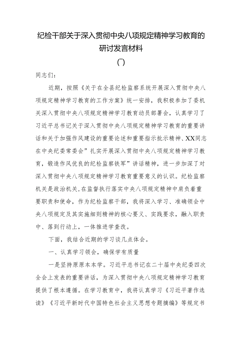 纪检干部关于深入贯彻中央八项规定精神学习教育的研讨发言材料.docx_第1页
