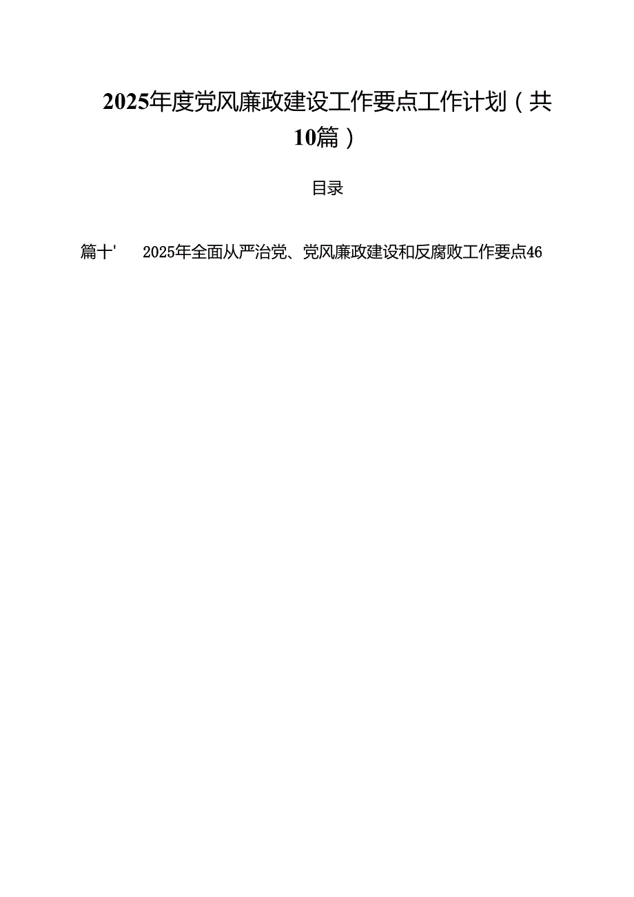 2025党风廉政建设工作要点工作计划10篇（最新版）.docx_第1页