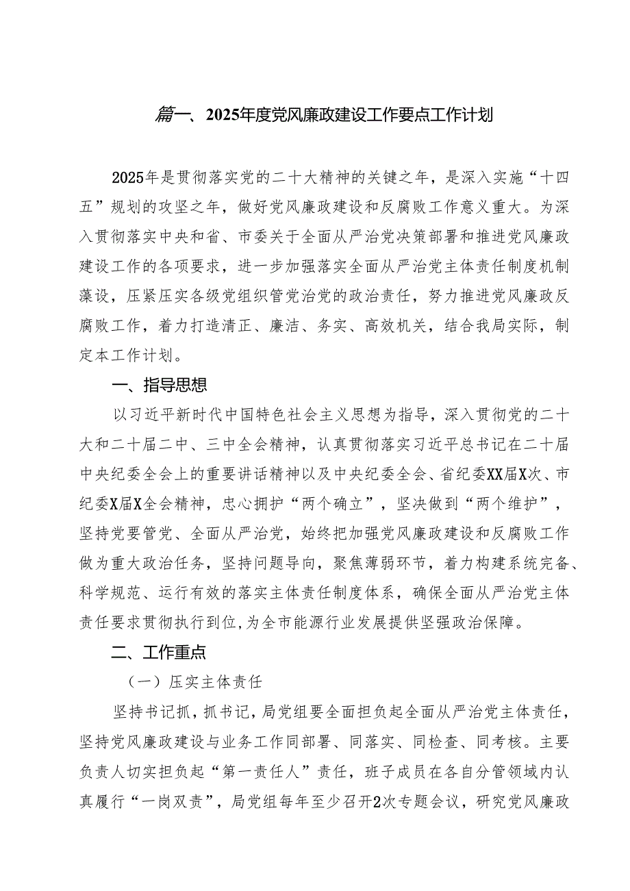 2025党风廉政建设工作要点工作计划10篇（最新版）.docx_第2页