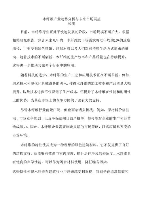 木纤维产业趋势分析与未来市场展望.docx