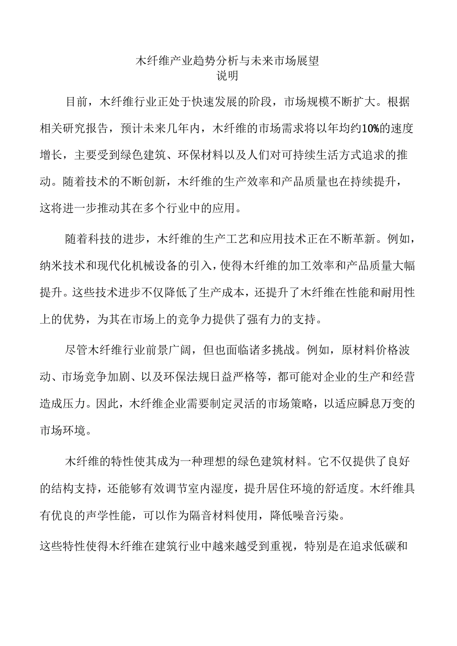 木纤维产业趋势分析与未来市场展望.docx_第1页