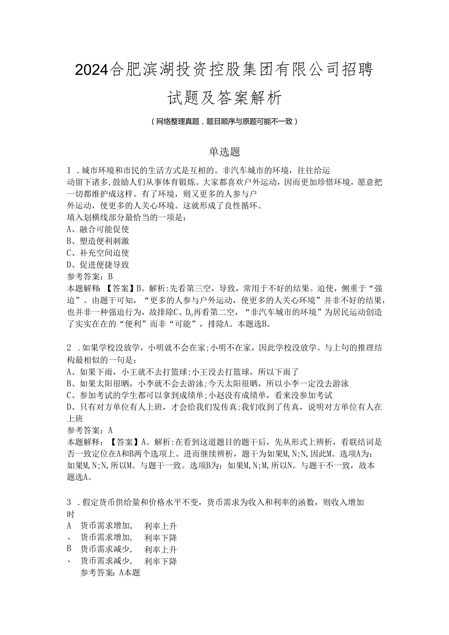 2024合肥滨湖投资控股集团有限公司招聘试题及答案解析.docx_第1页