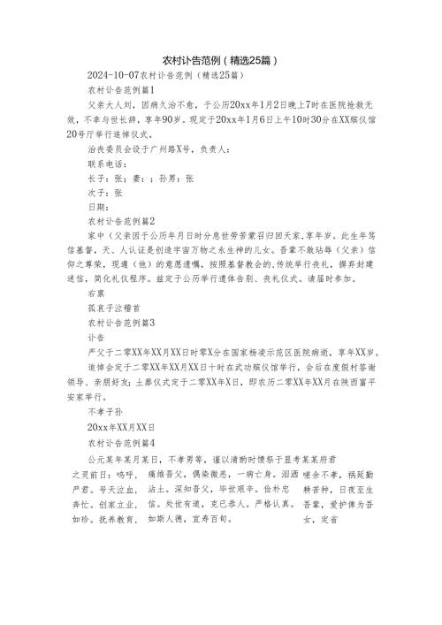农村讣告范例（精选25篇）.docx