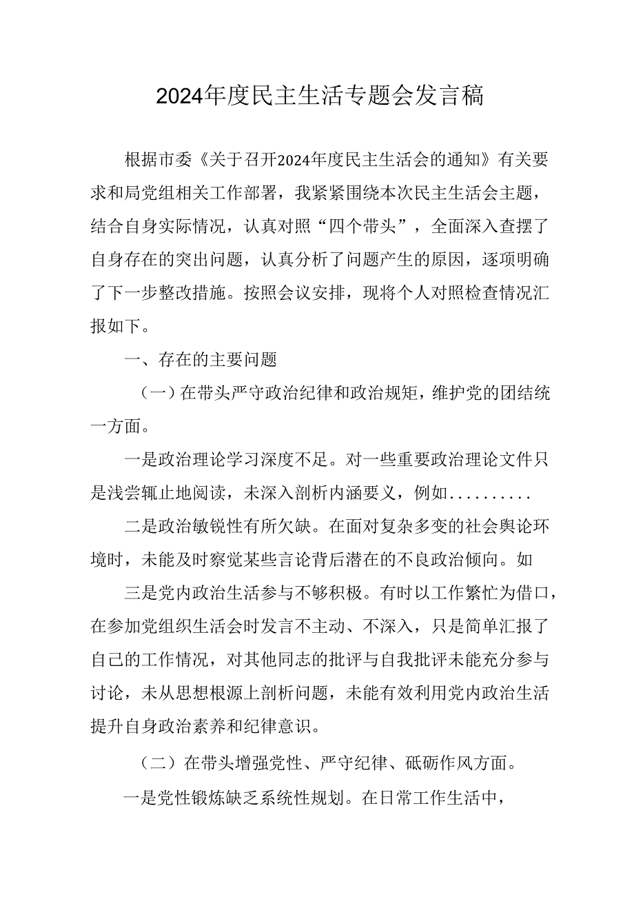民警学习2024《民主生活》专题会发言稿汇编8份.docx_第1页