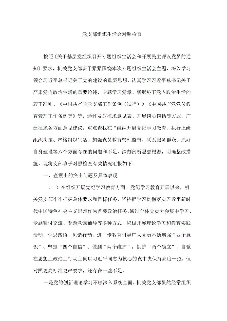 党支部组织生活会对照检查.docx_第1页