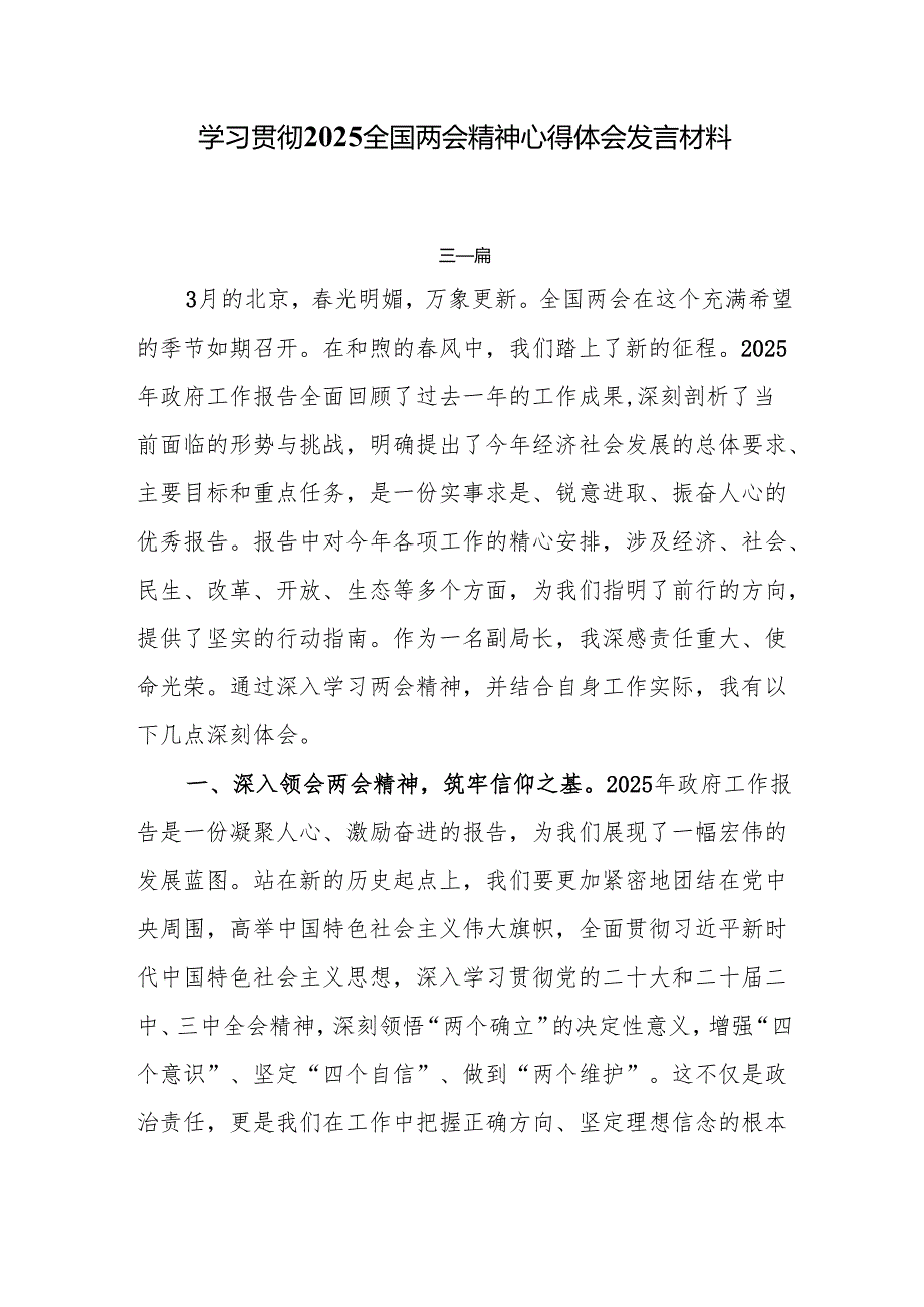 学习贯彻2025全国两会精神心得体会发言材料7篇.docx_第1页