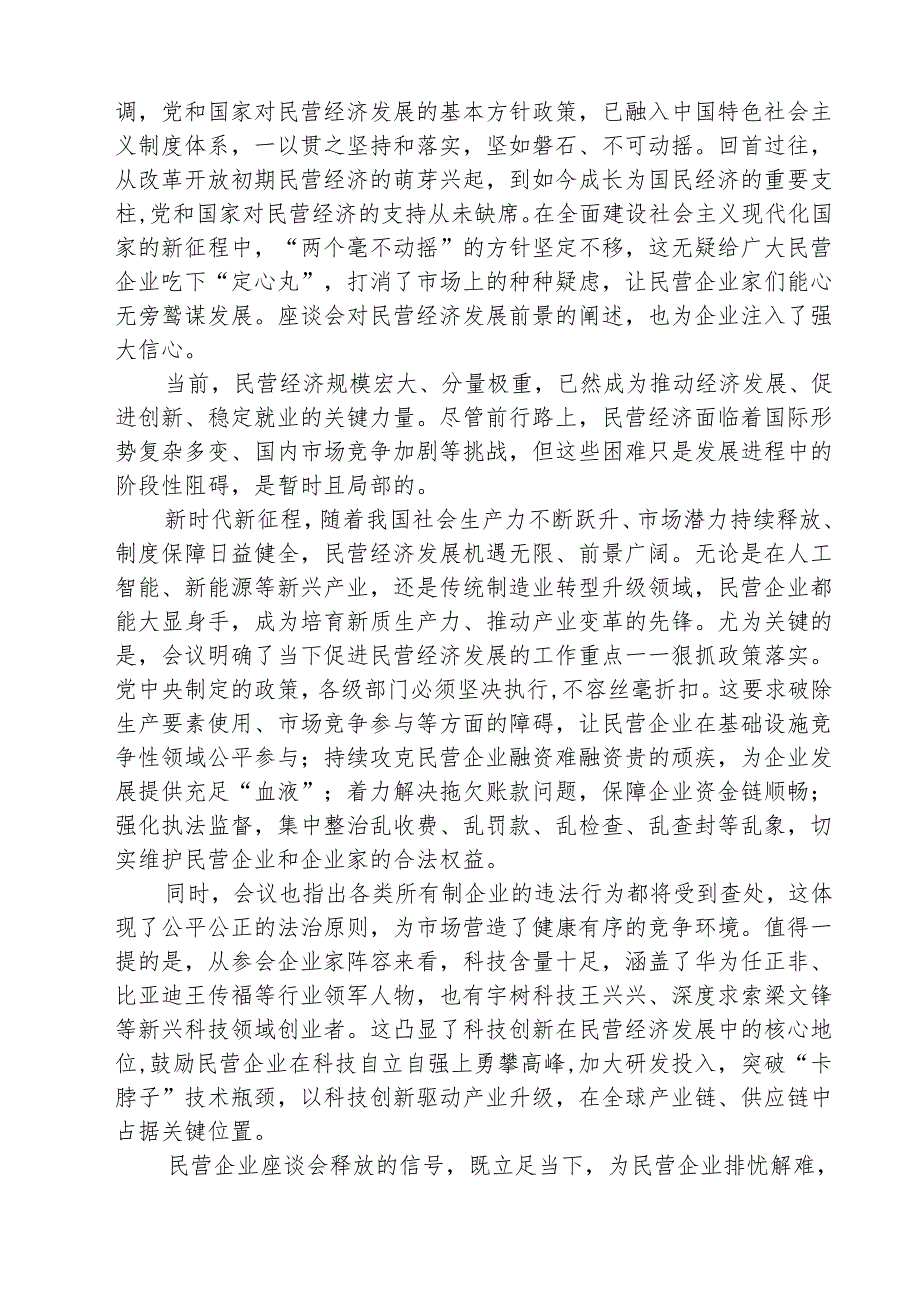 学习民营企业座谈会重要讲话支持民营经济发展壮大心得体会（共5篇）.docx_第3页