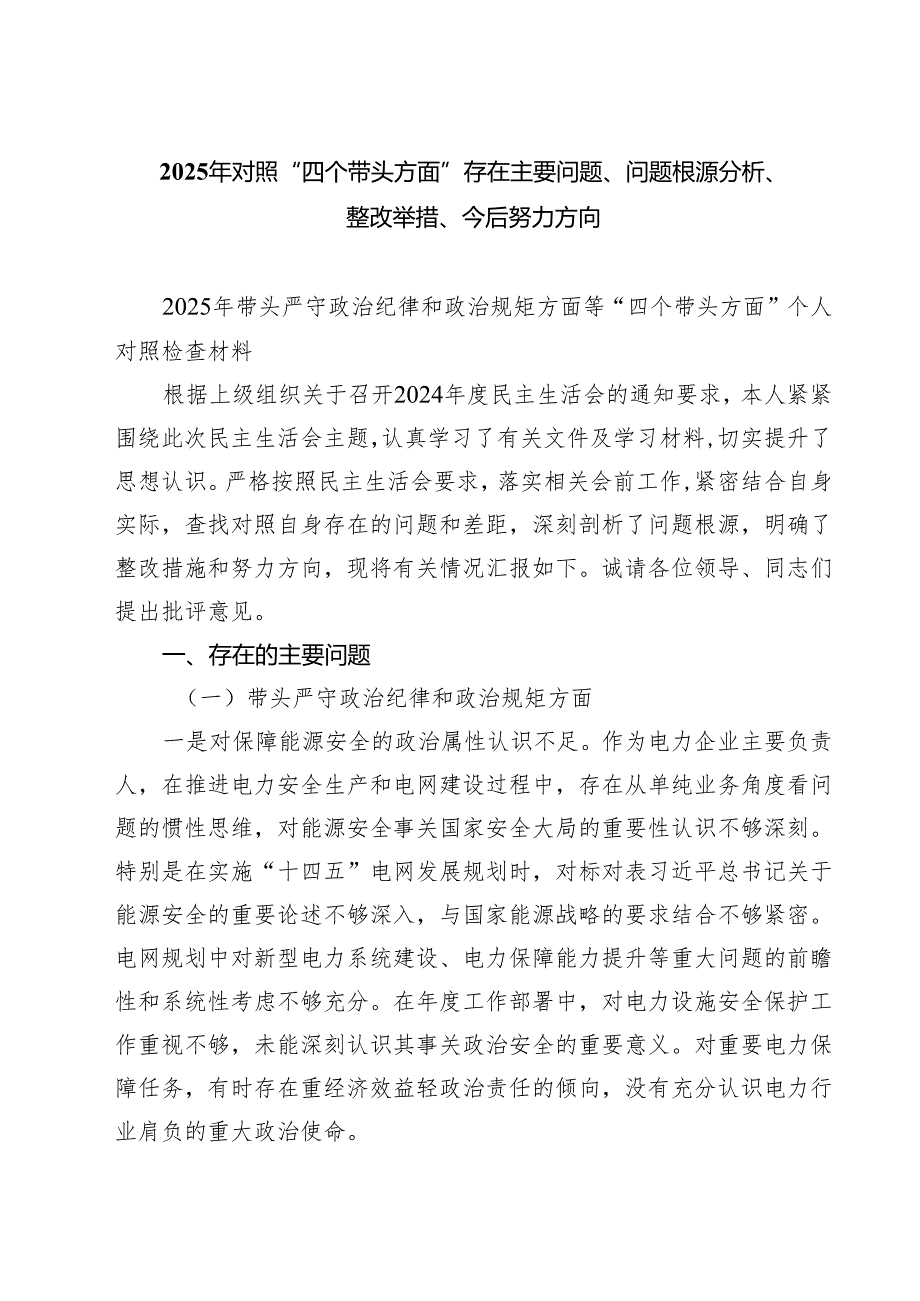 （三篇）2025年对照“四个带头方面”存在主要问题、问题根源分析、整改举措、今后努力方向最新.docx_第1页