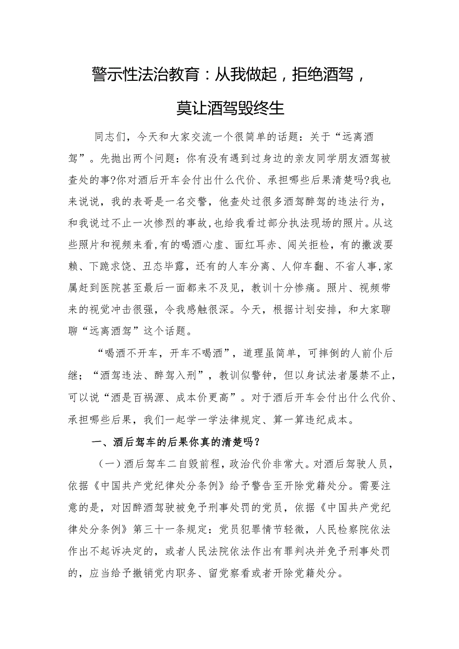 警示性法治教育：从我做起拒绝酒驾莫让酒驾毁终生.docx_第1页