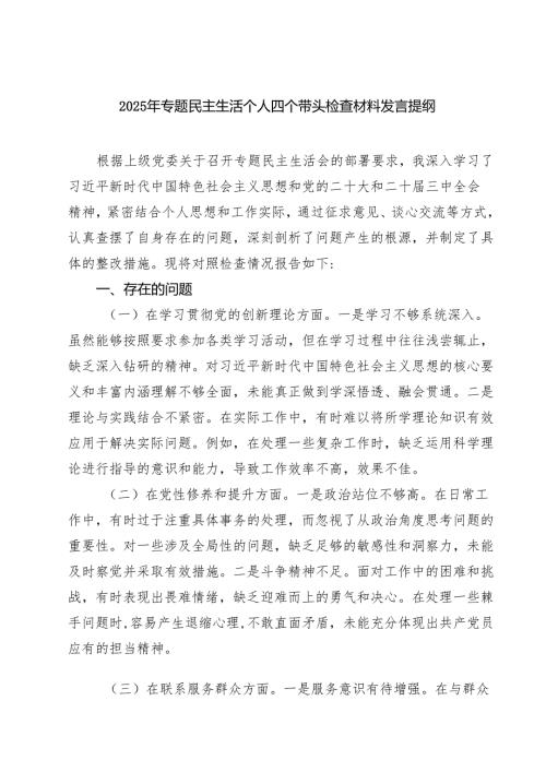 2025年专题民主生活个人四个带头检查材料发言提纲【8篇精选】供参考.docx
