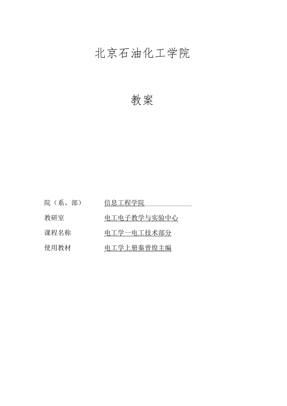 电工学电工技术教案.docx_第1页