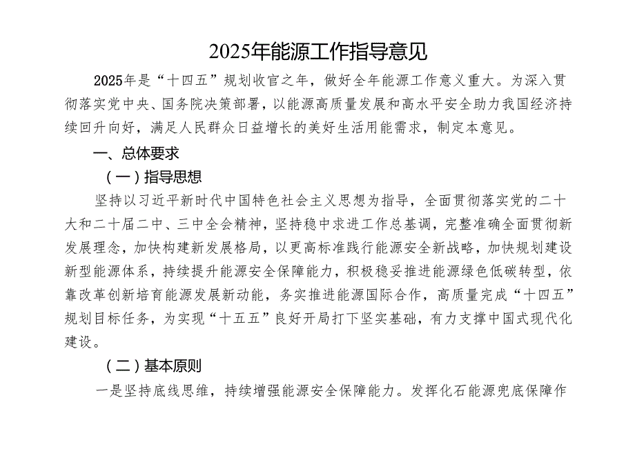 2025年《能源工作指导意见》全文+【解读】.docx_第1页