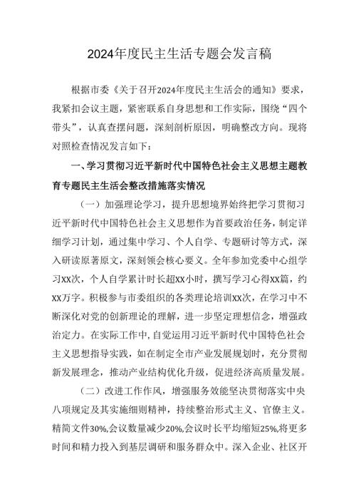 村支书学习2024《民主生活》专题会发言稿汇编10份.docx
