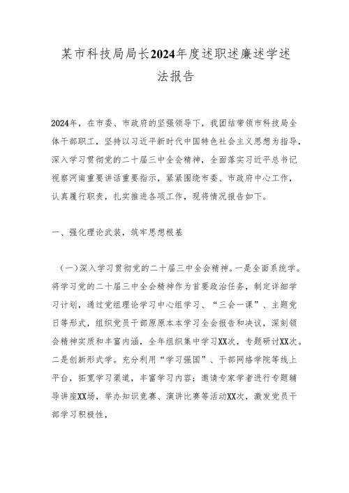 某市科技局局长2024述职述廉述学述法报告.docx