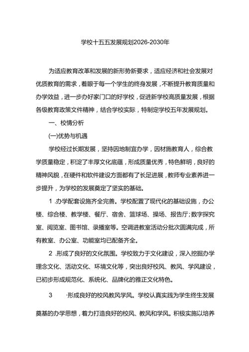学校十五五发展规划2026年2030年.docx