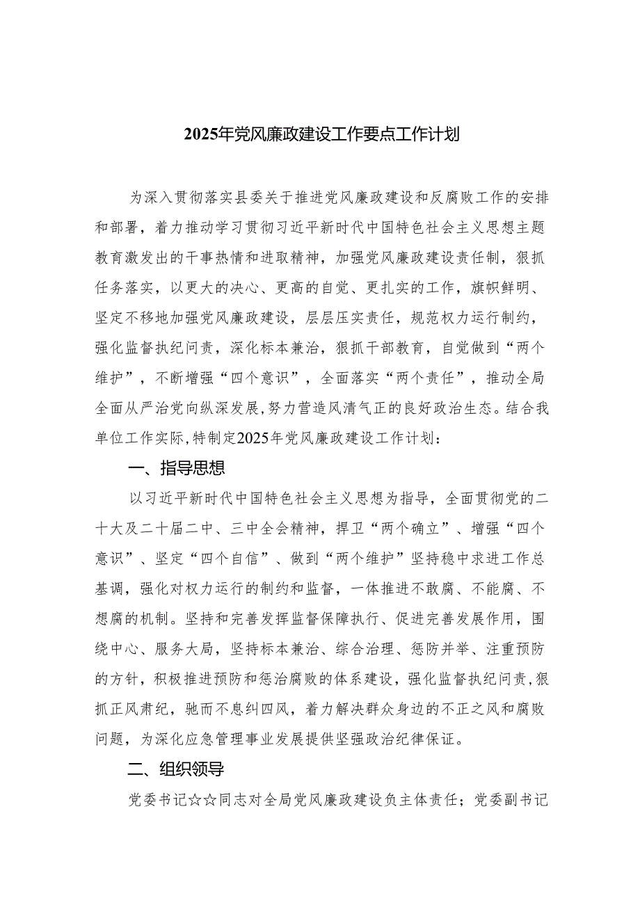 （10篇）2025年党风廉政建设工作要点工作计划精选版.docx_第1页