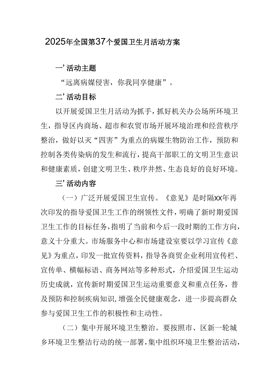 2025年开展全国第37个爱国卫生月活动工作方案 （合计7份）.docx_第1页