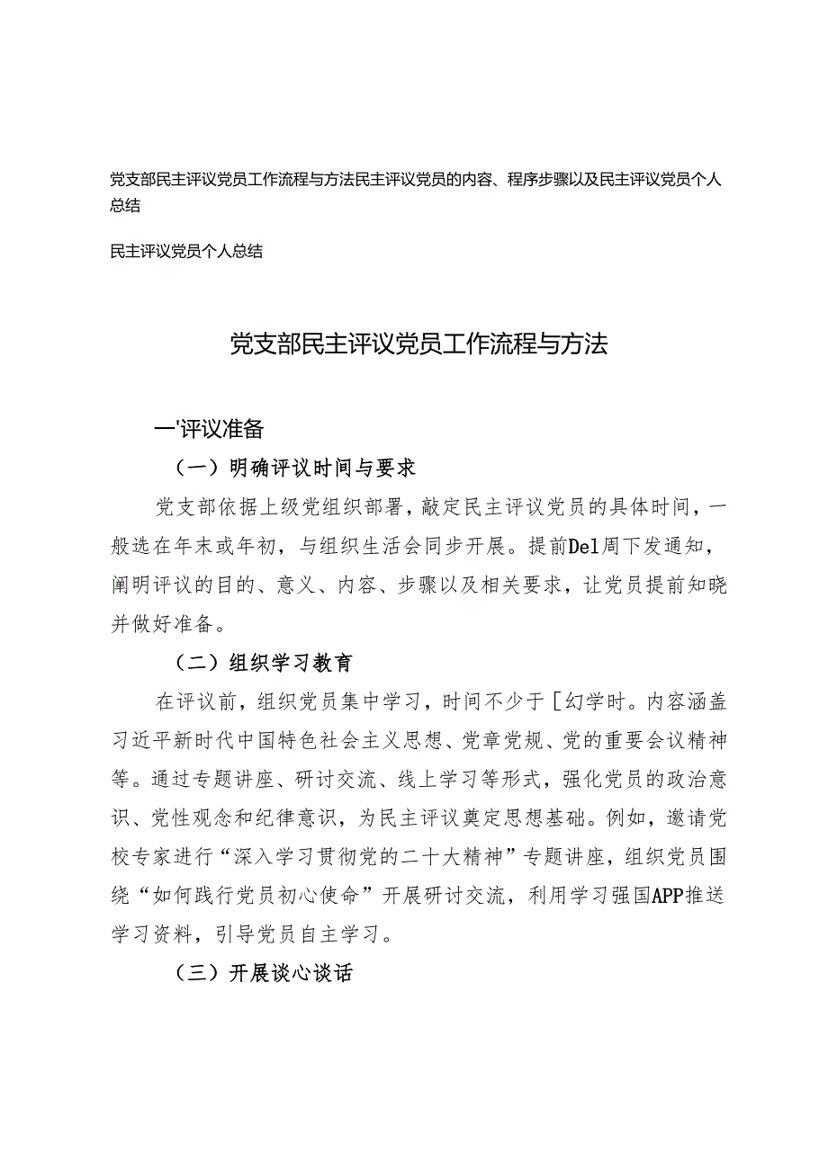 2025年党支部民主评议党员工作流程与方法+民主评议党员的内容、程序步骤以及民主评议党员个人总结.docx_第1页