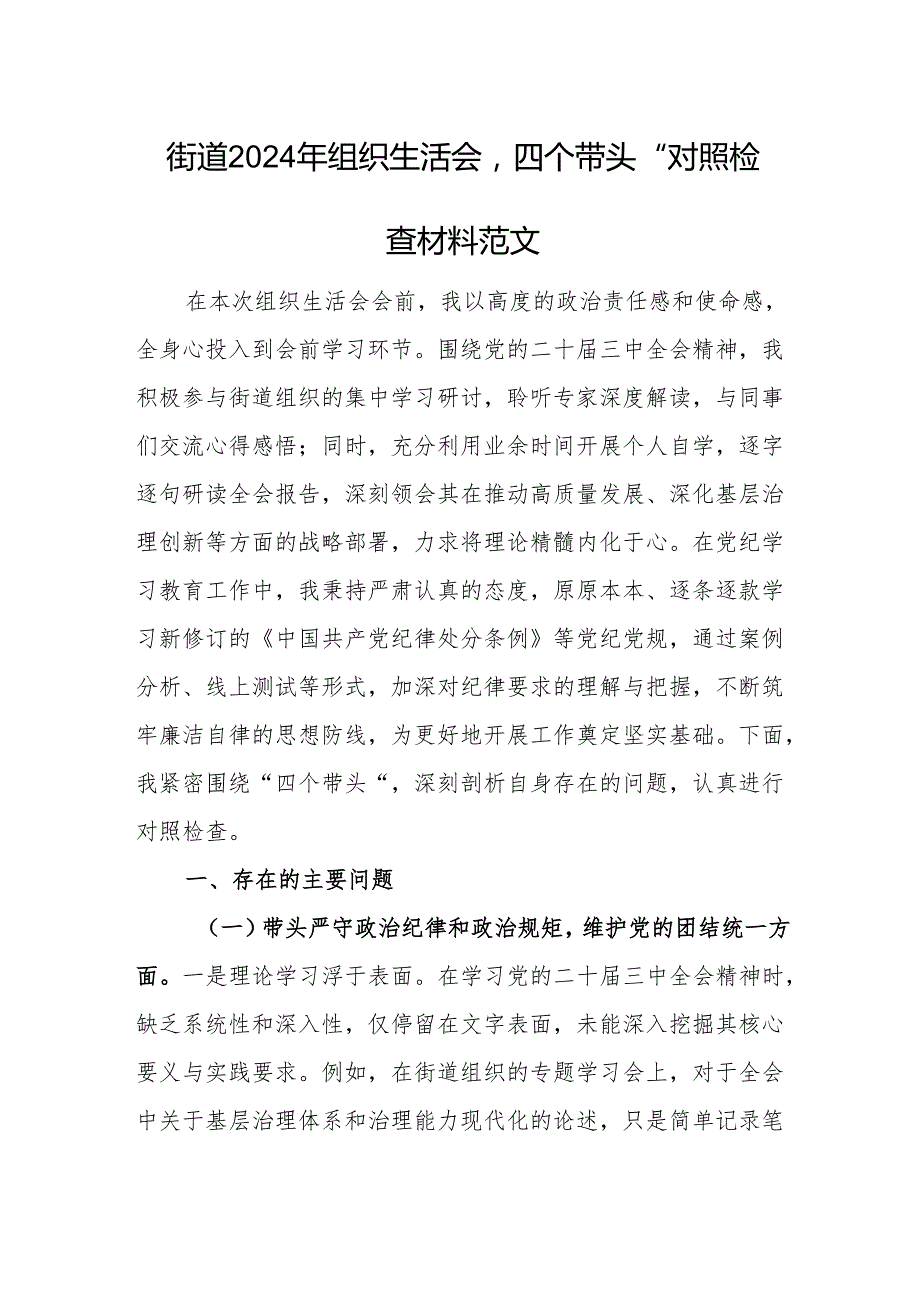 街道2024年组织生活会“四个带头”对照检查材料范文.docx_第1页
