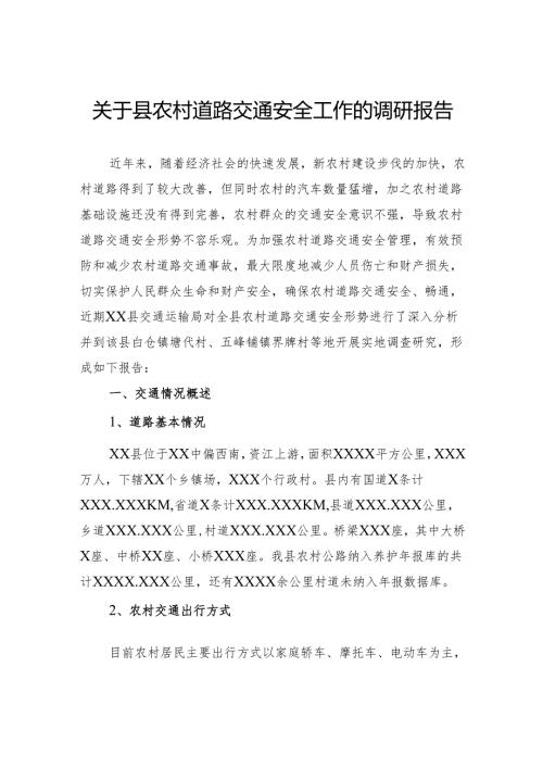 关于县农村道路交通安全工作的调研报告.docx