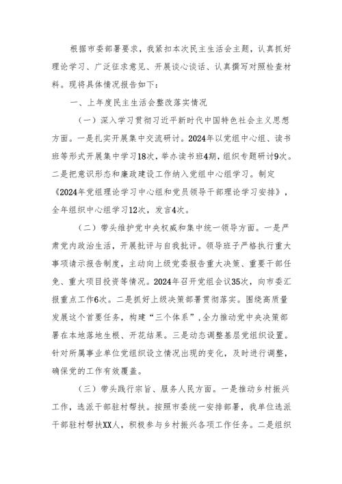 最新市直单位党组书记2024年民主生活个人检查发言材料（四个带头）可编辑文档.docx