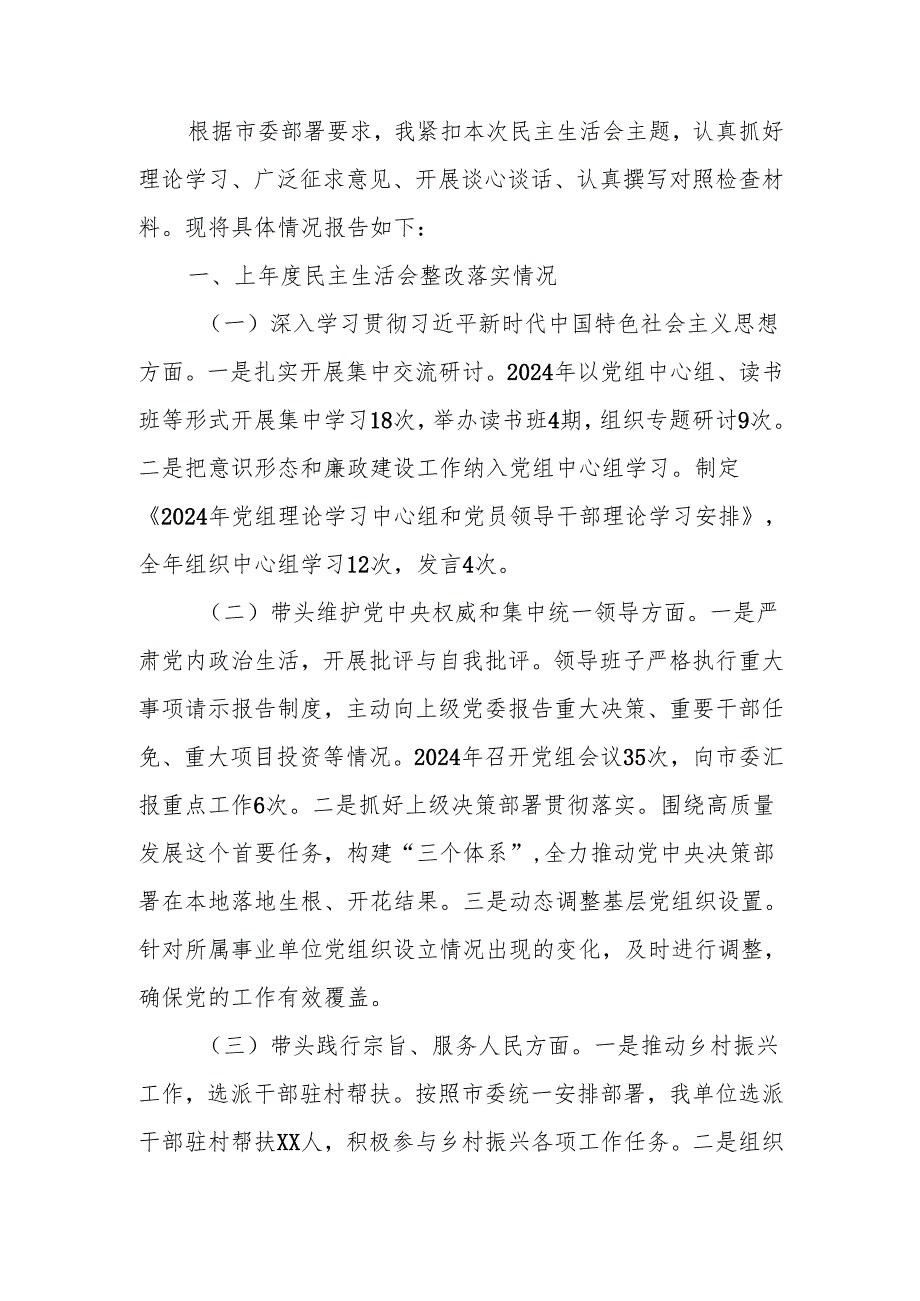 最新市直单位党组书记2024年民主生活个人检查发言材料（四个带头）可编辑文档.docx_第1页