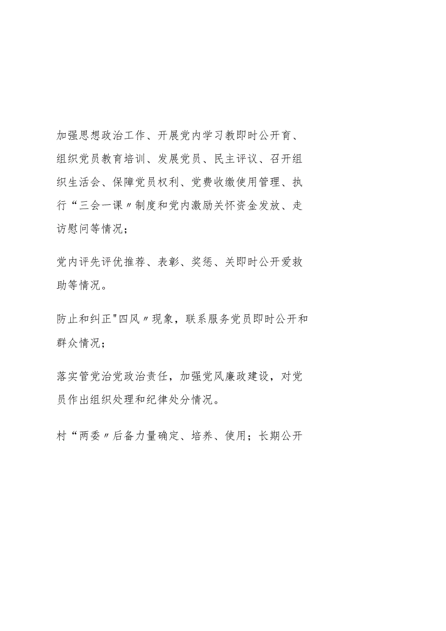 村级党务公开事项目录.docx_第2页