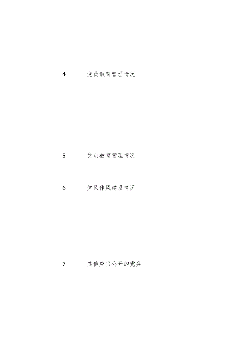 村级党务公开事项目录.docx_第3页