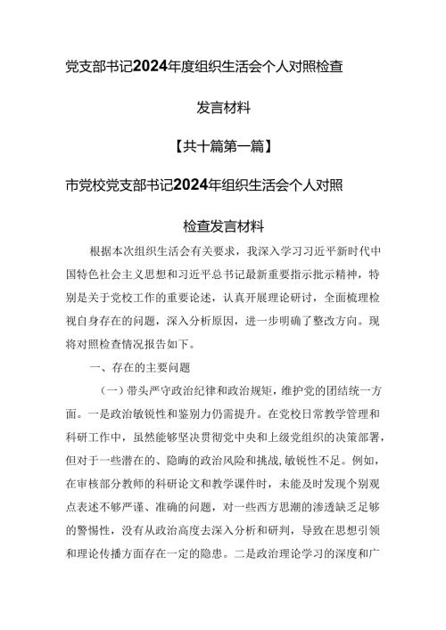 （10篇）党支部书记2024组织生活会个人对照检查发言材料.docx