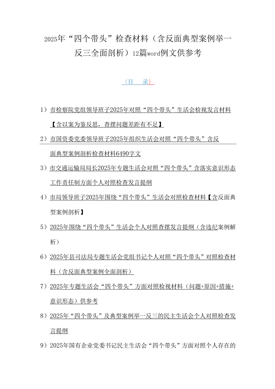 2025年“四个带头”检查材料（含反面典型案例举一反三全面剖析）12篇word例文供参考.docx_第1页