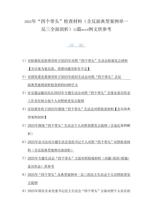 2025年“四个带头”检查材料（含反面典型案例举一反三全面剖析）12篇word例文供参考.docx