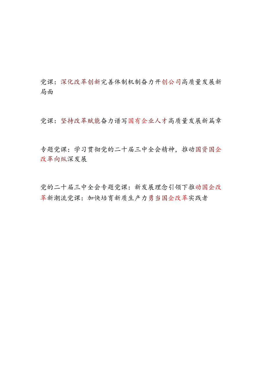 2025国有企业公司改革党课讲稿5篇.docx_第1页