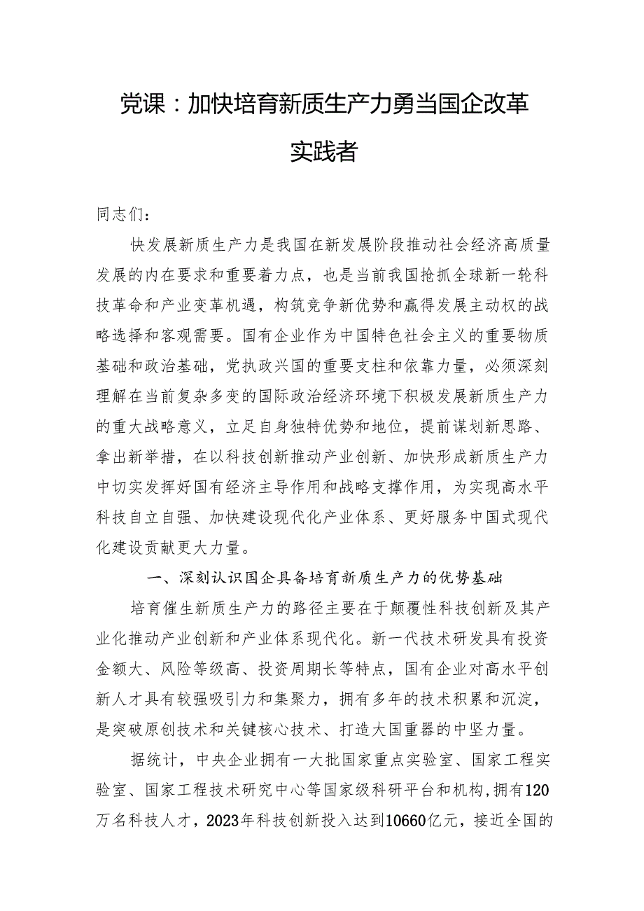 2025国有企业公司改革党课讲稿5篇.docx_第3页