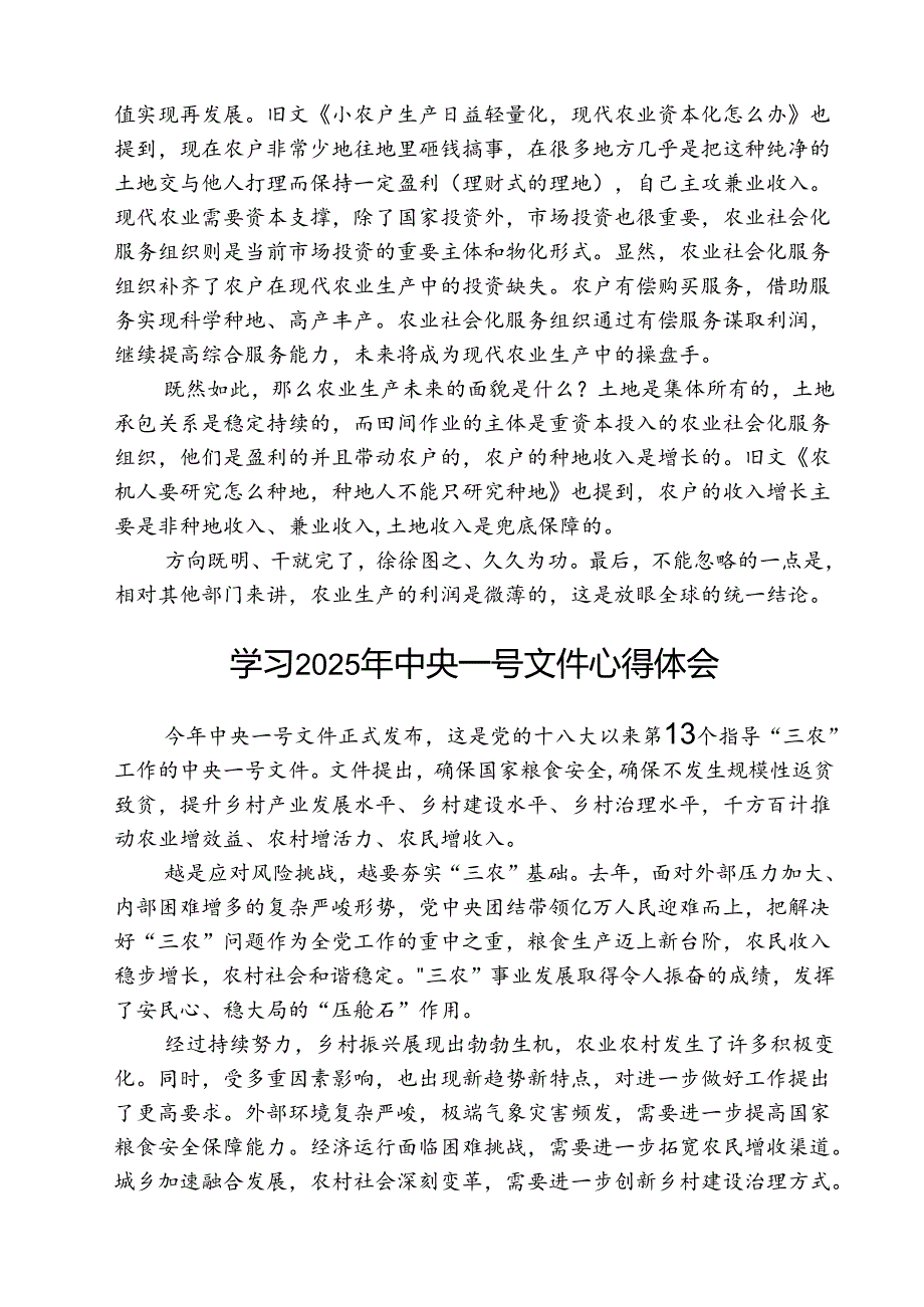 2025年基层干部深度学习《中央一号文件》内容精神心得体会 五篇.docx_第2页