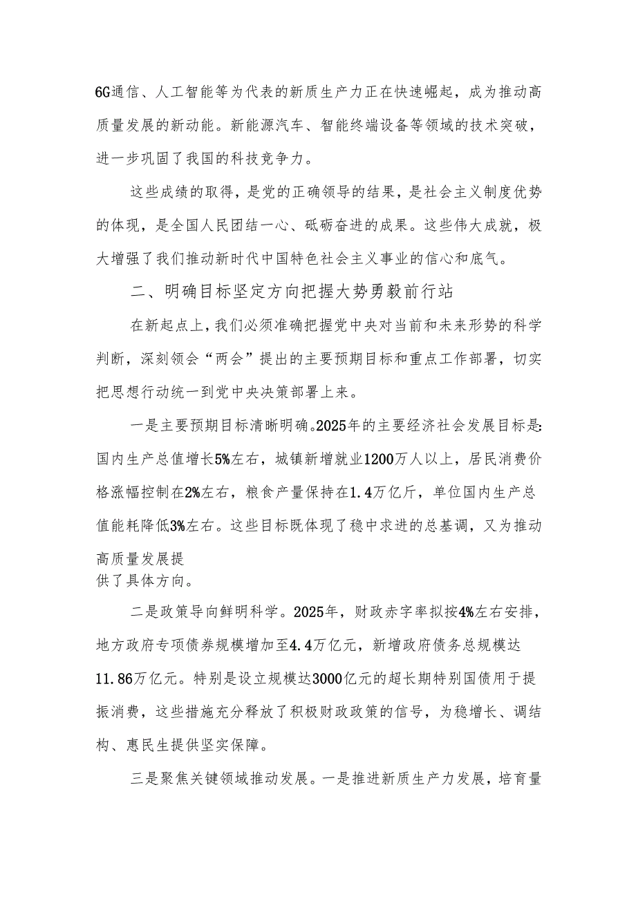 党委（党组）深入学习贯彻2025年全国“两会”精神专题党课讲稿.docx_第2页