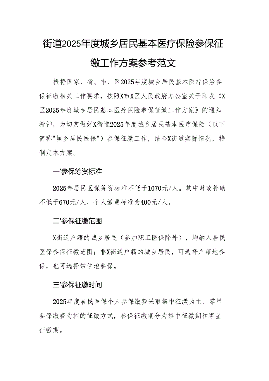 街道2025城乡居民基本医疗保险参保征缴工作方案参考范文.docx_第1页