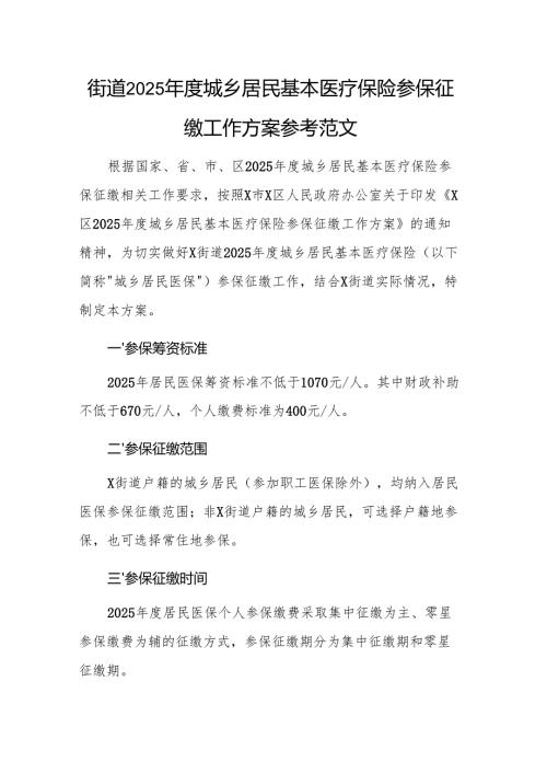 街道2025城乡居民基本医疗保险参保征缴工作方案参考范文.docx