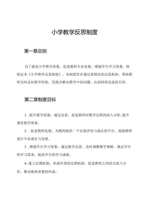 小学教学反思制度.docx