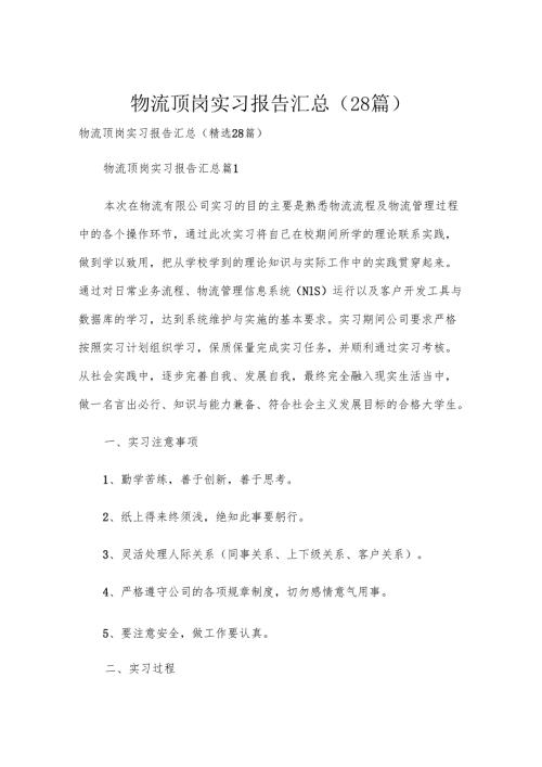 物流顶岗实习报告汇总（28篇）.docx