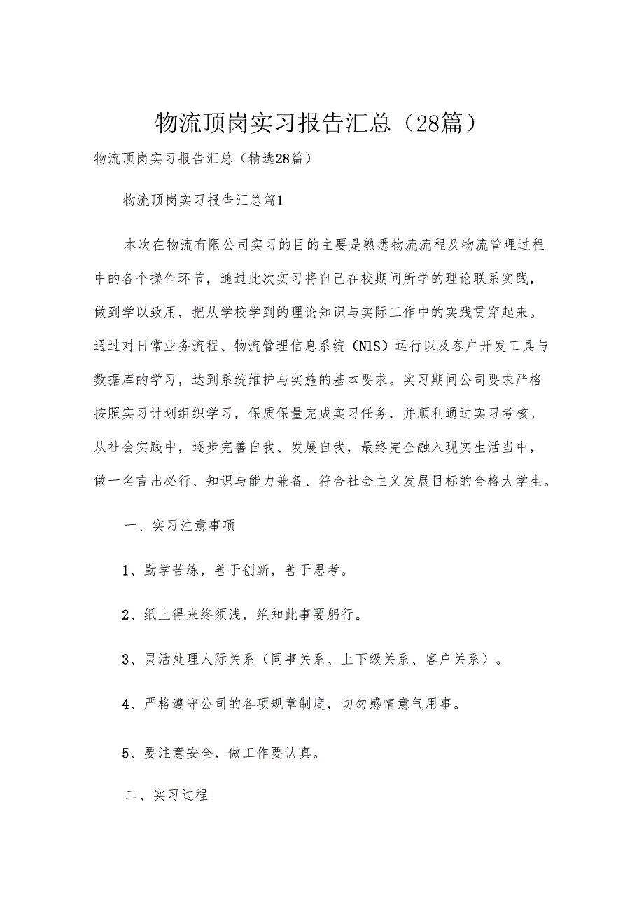 物流顶岗实习报告汇总（28篇）.docx_第1页