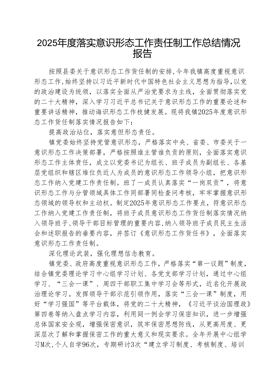 （3篇）2025落实意识形态工作责任制工作总结情况报告精选版.docx_第1页