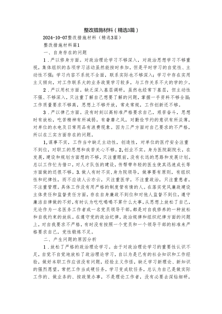 整改措施材料（精选3篇）.docx_第1页