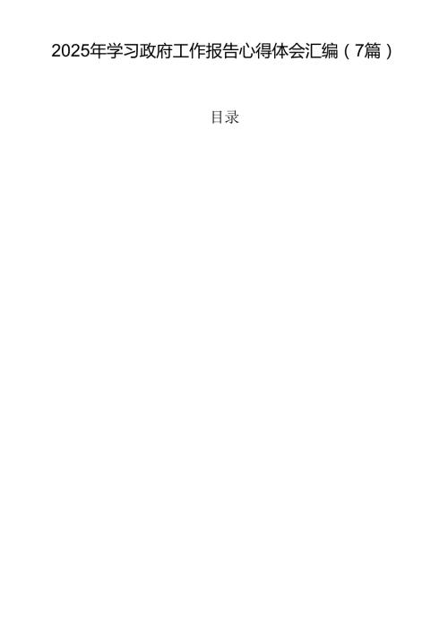 2025年学习政府工作报告心得体会汇编（7篇）.docx
