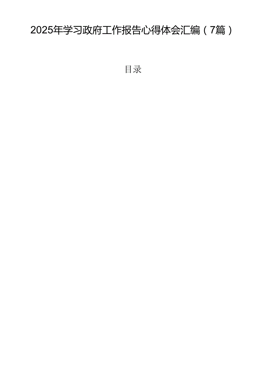 2025年学习政府工作报告心得体会汇编（7篇）.docx_第1页