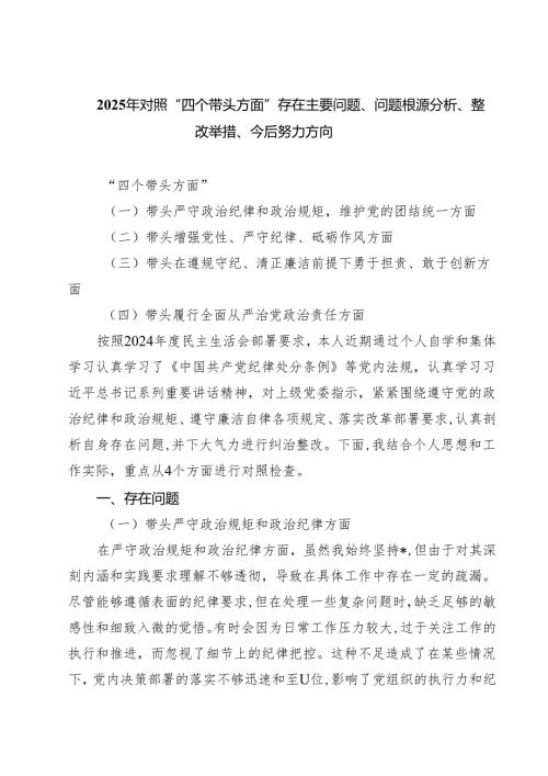 五篇2025年对照“四个带头方面”存在主要问题、问题根源分析、整改举措、今后努力方向详细版.docx