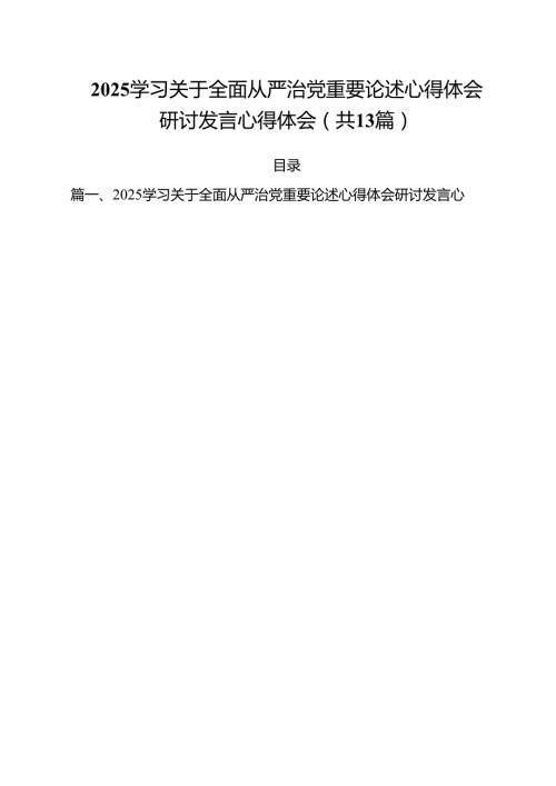 （13篇）学习关于全面从严治党重要论述心得体会研讨发言心得体会汇编.docx