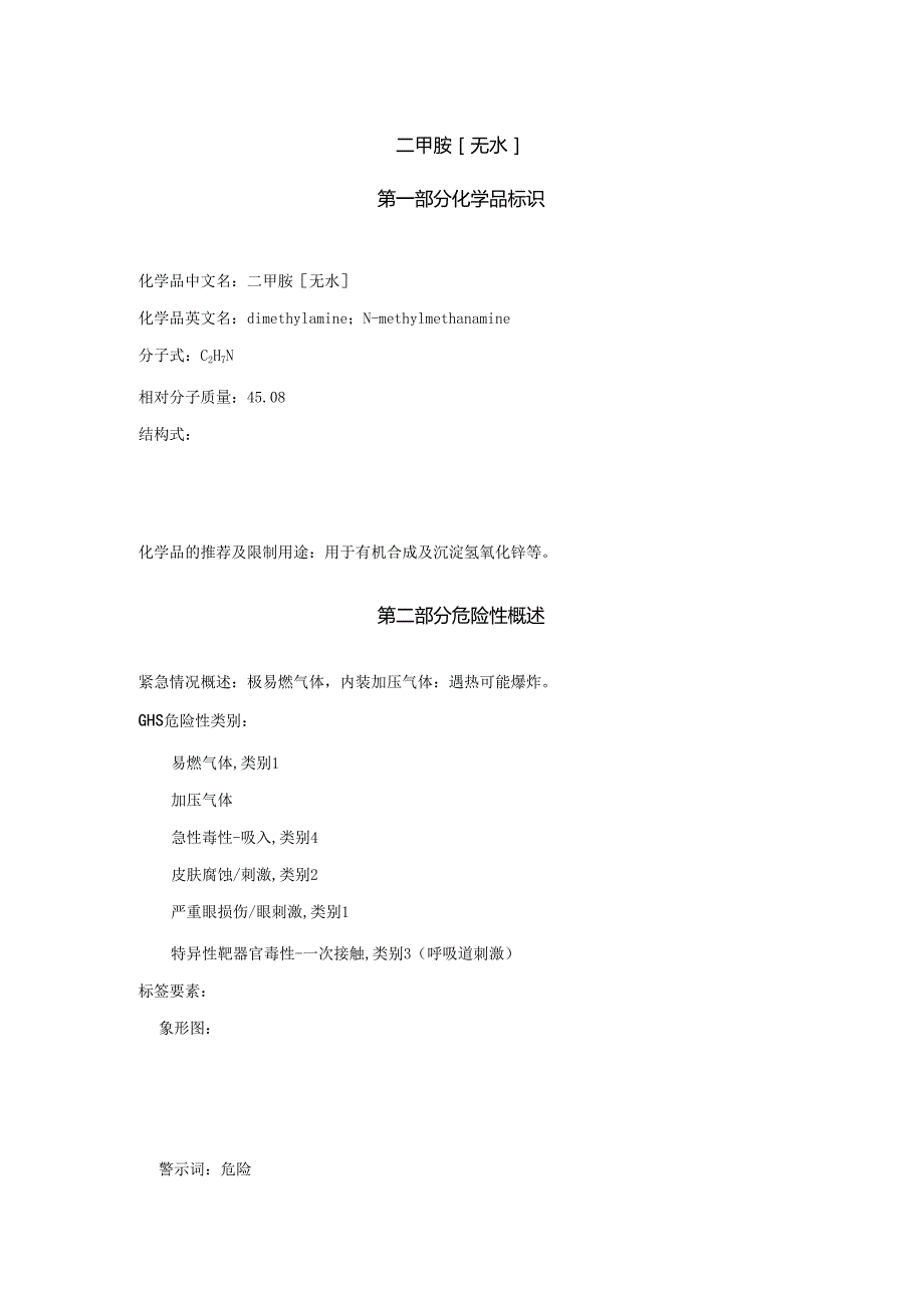 2025《二甲胺安全技术说明书MSDS》CAS号124403.docx_第1页