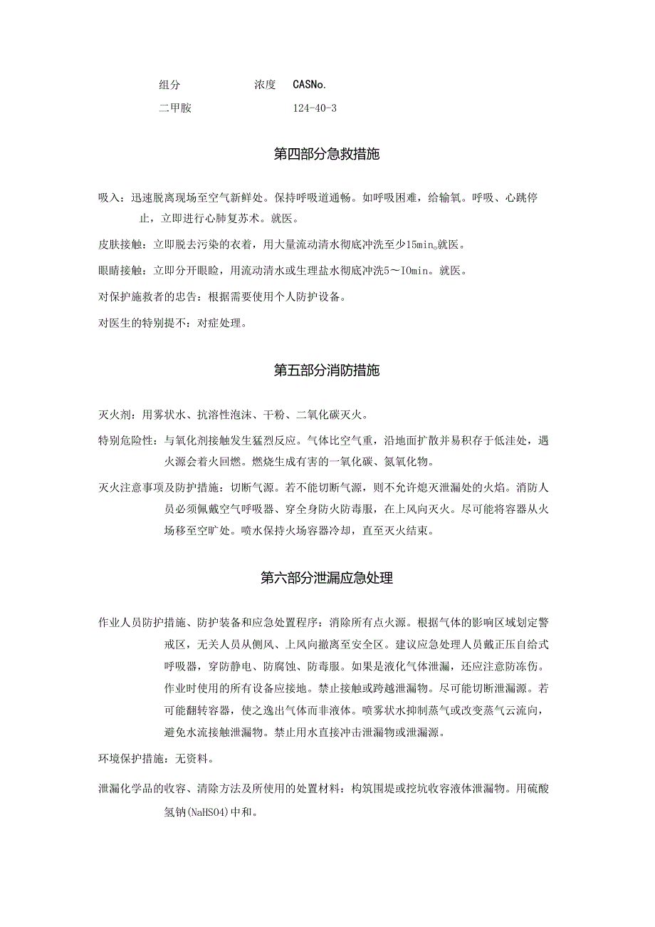 2025《二甲胺安全技术说明书MSDS》CAS号124403.docx_第3页